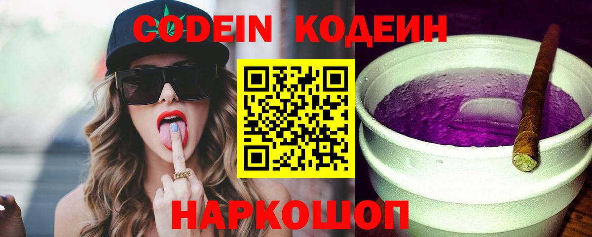 Codein Purple Drank  Вход с VPN  Кодеин напиток Lean (лин)  Ангарск 
